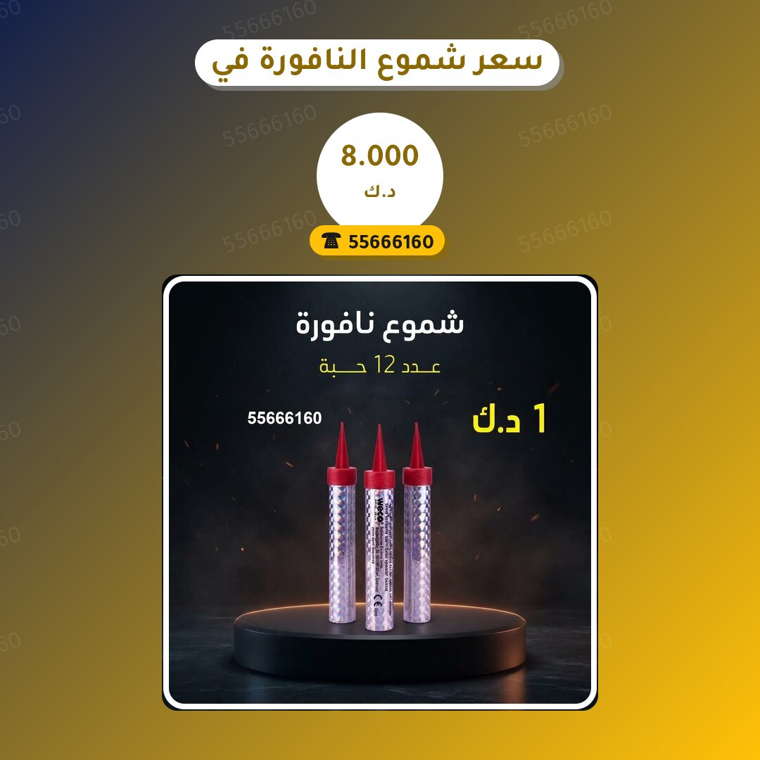 سعر شموع النافورة في الأحمدي في الكويت — السعر والتفاصيل
