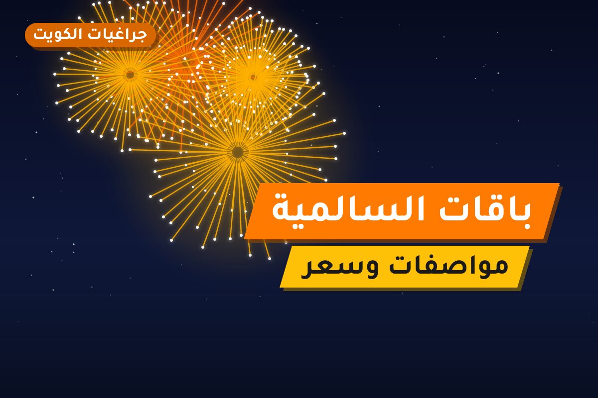 باقات السالمية: دليل الشراء من جراغيات الكويت