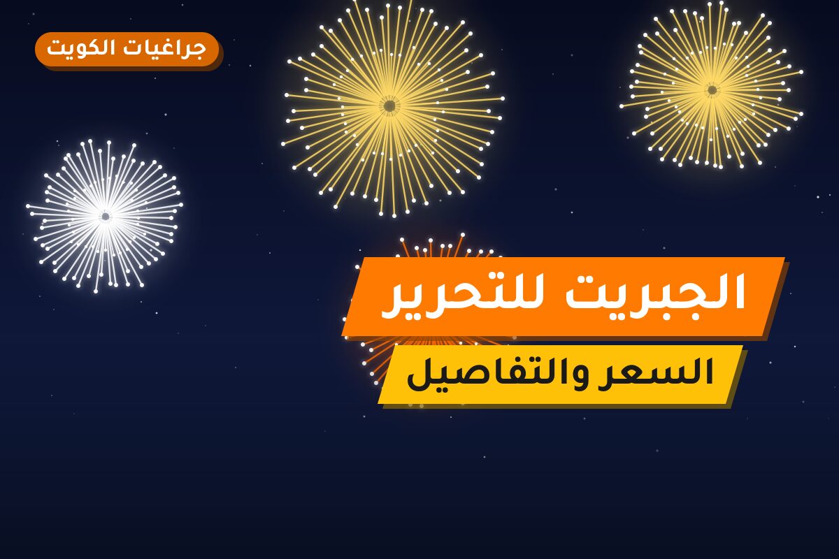 الجبريت للتحرير من جراغيات الكويت — مواصفات وسعر وطريقة الطلب