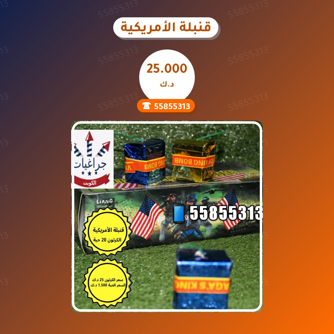قنبلة الأمريكية سعر 25.000 دينار كويتي من جراغيات الكويت