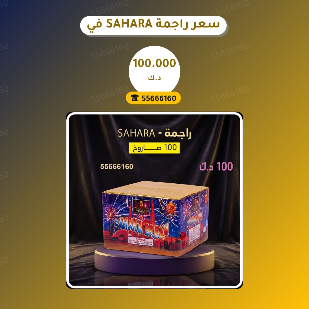سعر راجمة SAHARA في السالمية: السعر والتفاصيل