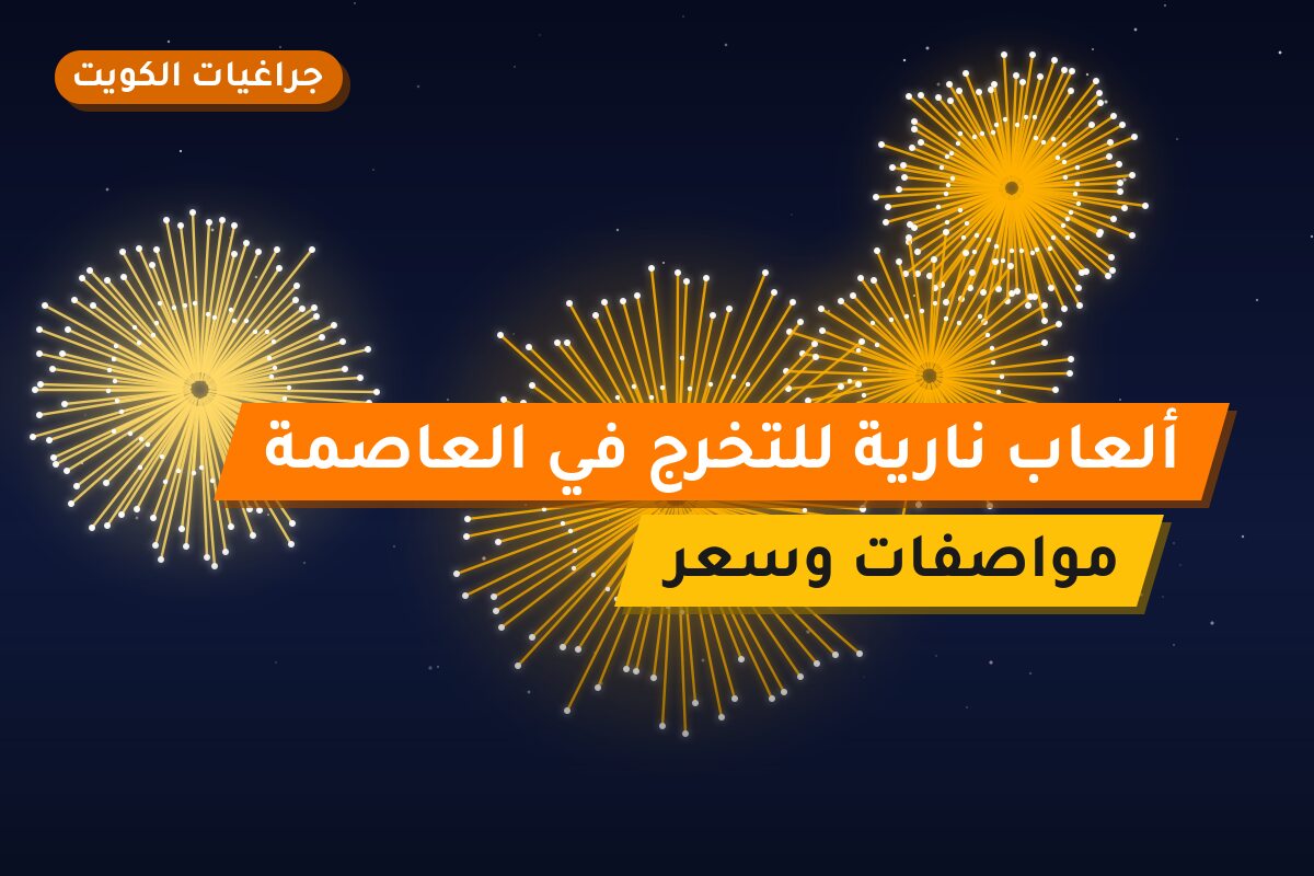 ألعاب نارية للتخرج في العاصمة: دليل الشراء والأسعار
