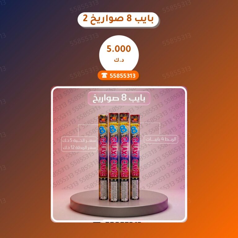 بايب 8 صواريخ 2 من جراغيات الكويت — مواصفات وسعر وطريقة الطلب