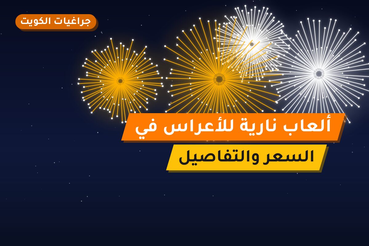 ألعاب نارية للأعراس في الفحيحيل: دليل الشراء والأسعار