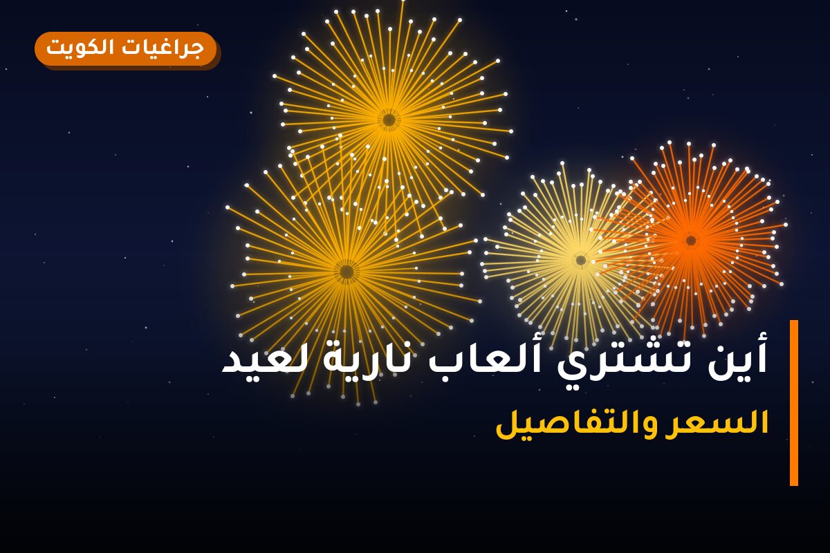 أين تشتري ألعاب نارية لعيد الفطر في الأحمدي؟