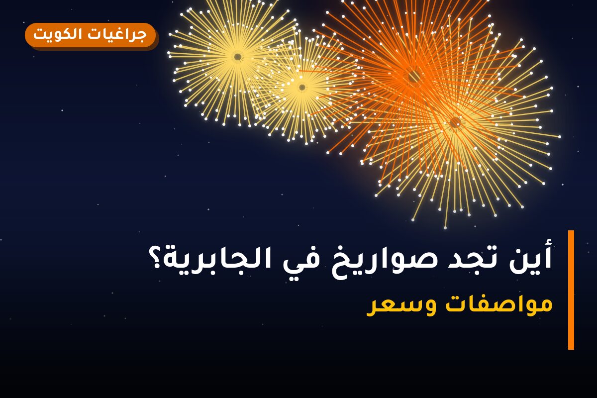 أين تجد صواريخ في الجابرية؟ أسعار ومواصفات