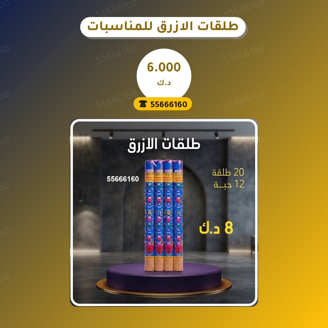 طلقات الازرق للمناسبات في الكويت — السعر والتفاصيل
