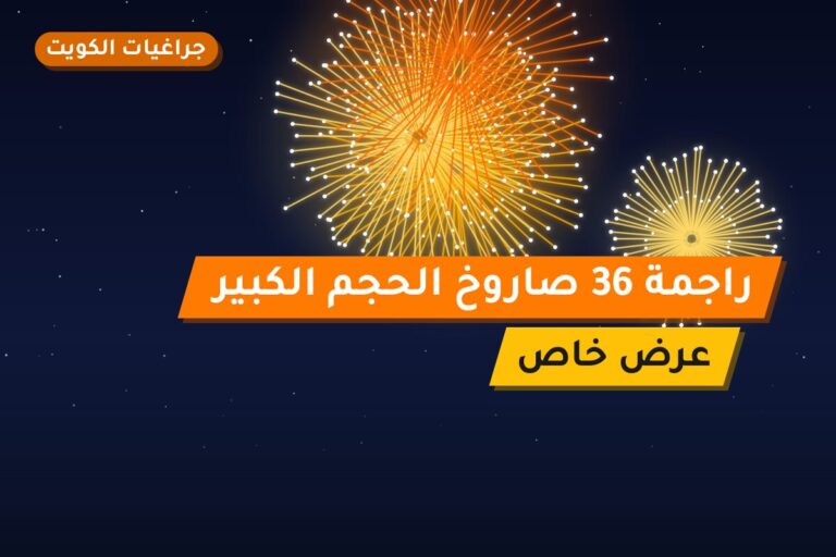 راجمة 36 صاروخ الحجم الكبير: السعر والمواصفات الكاملة