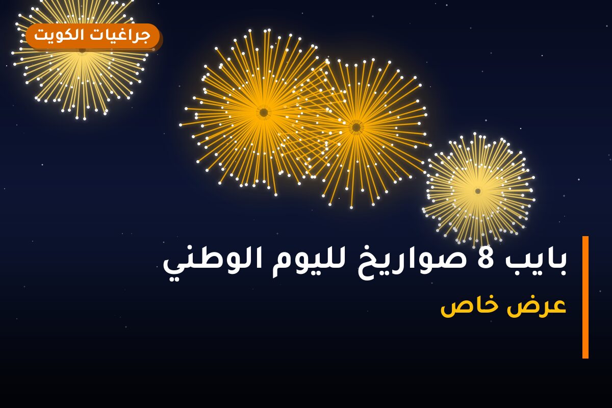 بايب 8 صواريخ لليوم الوطني: السعر والاستخدام الآمن وأفضل المناسبات
