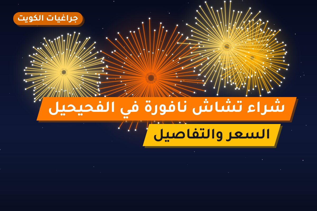 شراء تشاش نافورة في الفحيحيل: السعر والتفاصيل