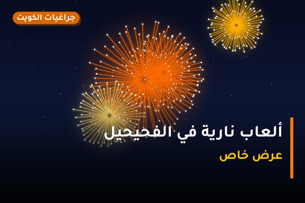 ألعاب نارية في الفحيحيل: الأسعار وطريقة الطلب