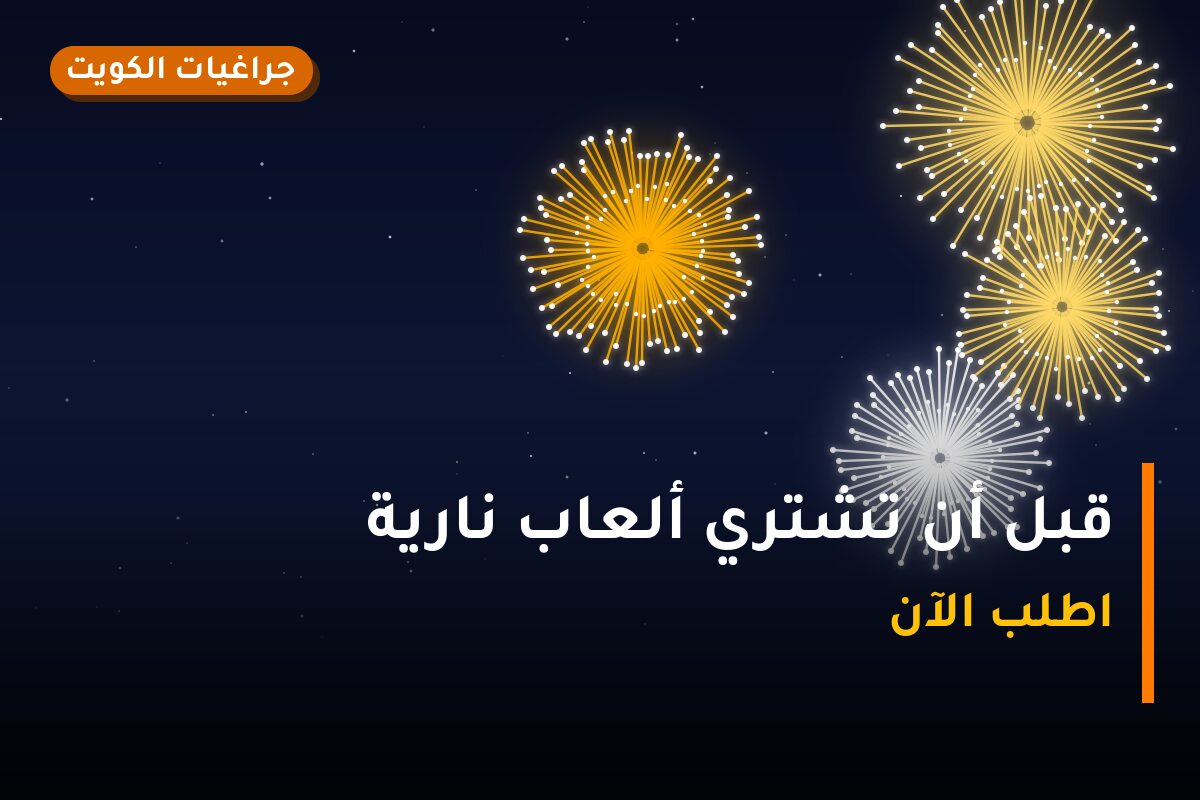 قبل أن تشتري ألعاب نارية: أفضل 5 خيارات