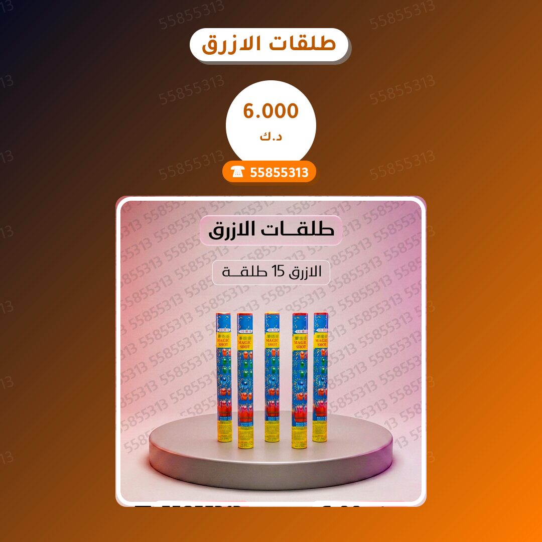 طلقات الازرق: السعر والاستخدام الآمن وأفضل المناسبات