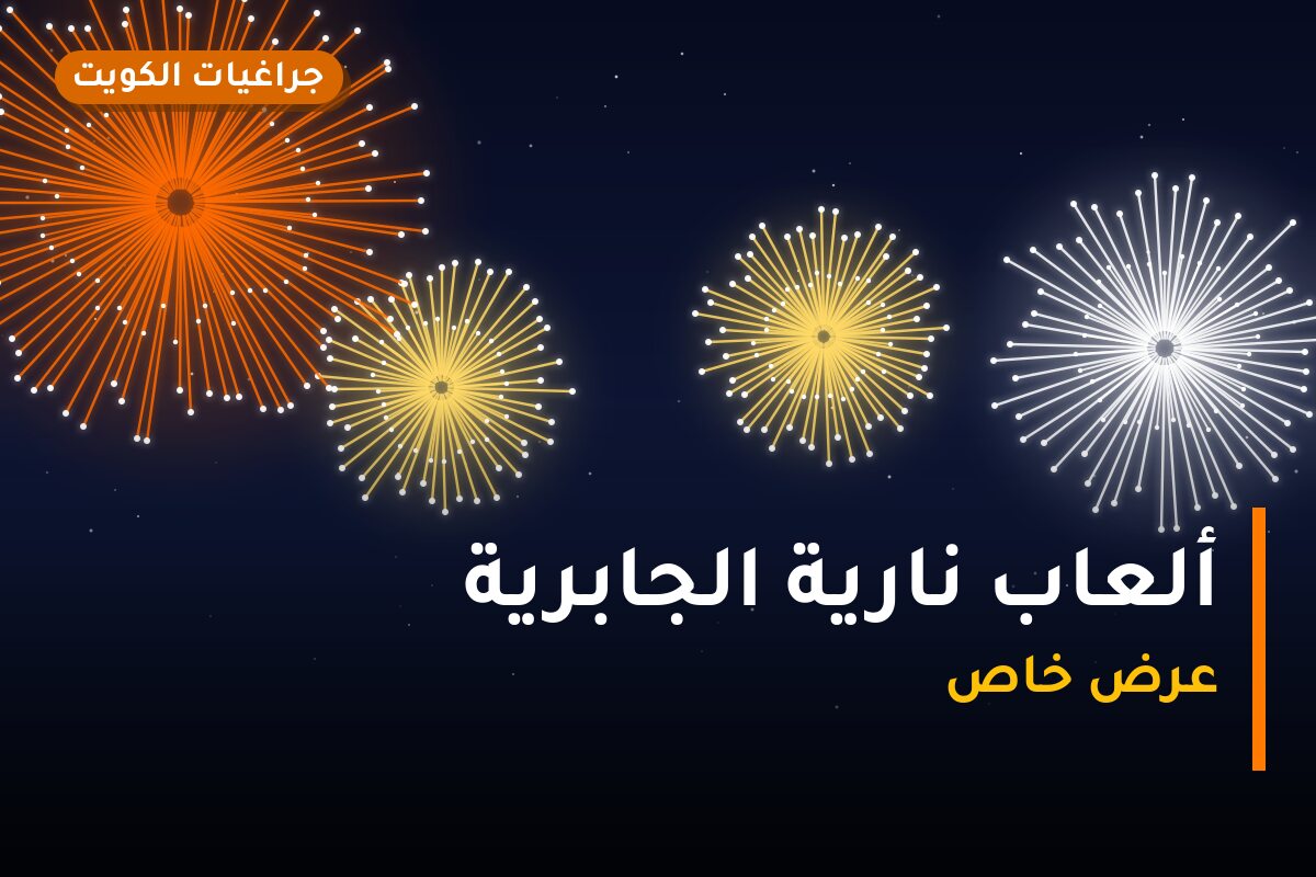 ألعاب نارية الجابرية: دليل الشراء من جراغيات الكويت