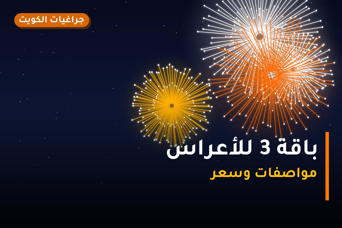 باقة 3 للأعراس: السعر والاستخدام الآمن وأفضل المناسبات