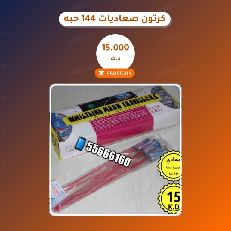 كرتون صعاديات 144 حبه: السعر والمواصفات الكاملة