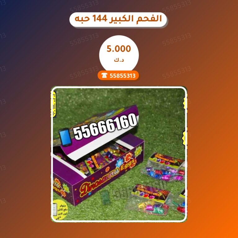هل الفحم الكبير 144 حبه مناسب لمناسبتك؟ دليل الاختيار والسعر