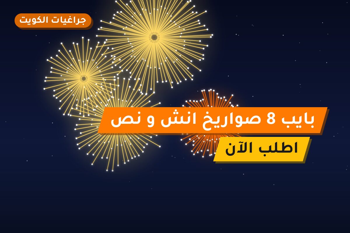 دليل بايب 8 صواريخ انش و نص: كل ما تحتاج معرفته قبل الطلب