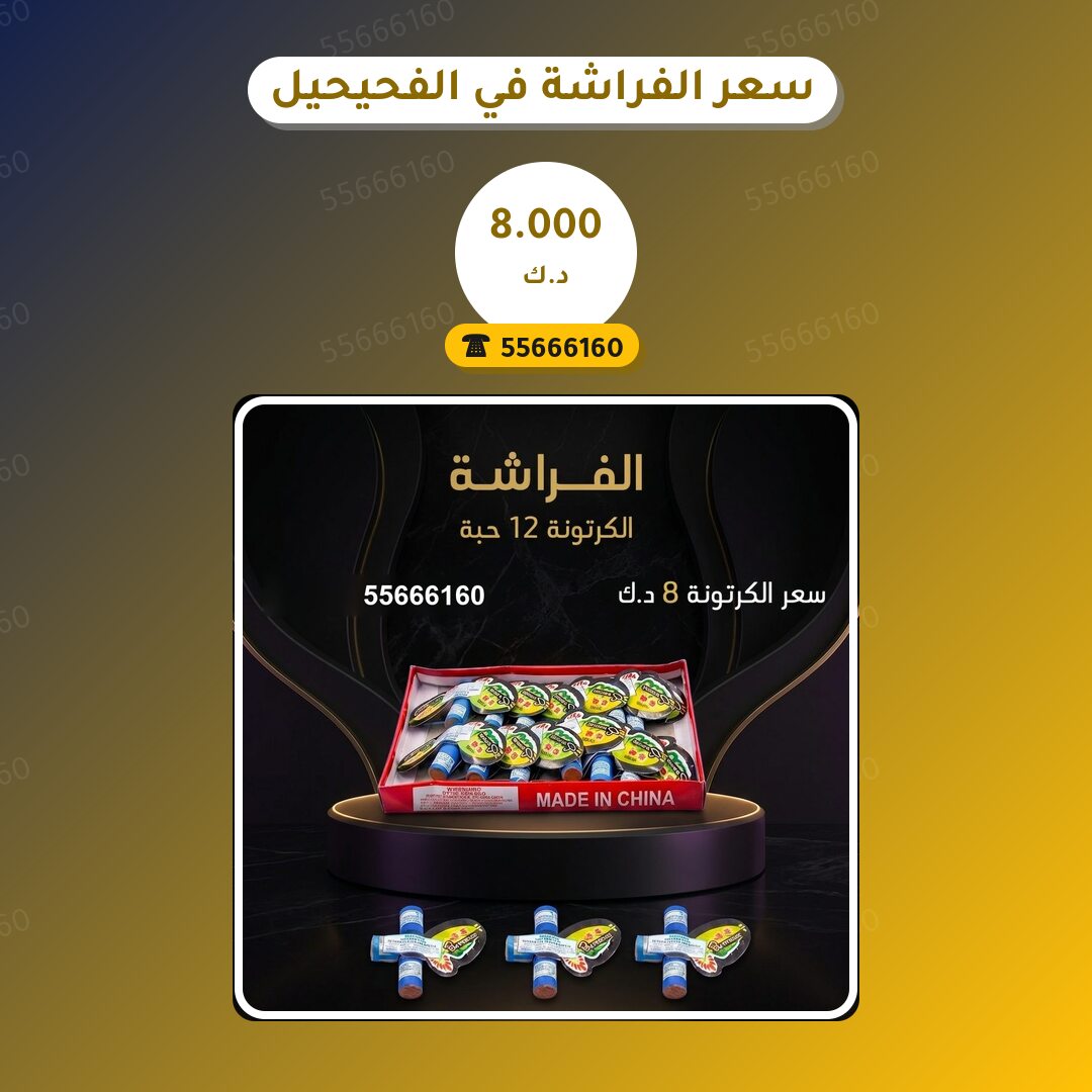 هل سعر الفراشة في الفحيحيل مناسب لمناسبتك؟ دليل الاختيار والسعر