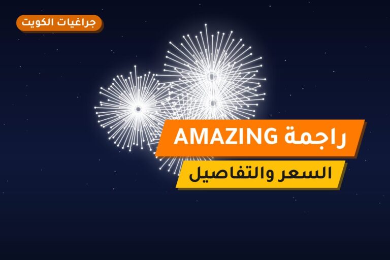 راجمة AMAZING: السعر والاستخدام الآمن وأفضل المناسبات