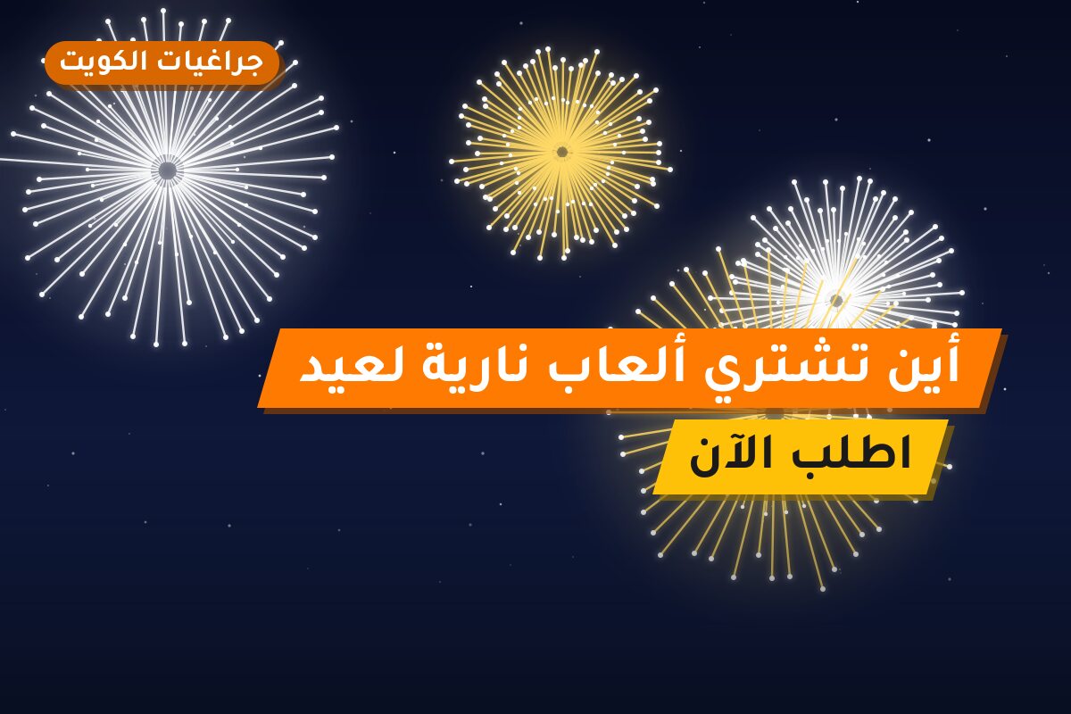 أين تشتري ألعاب نارية لعيد الأضحى في الأحمدي؟