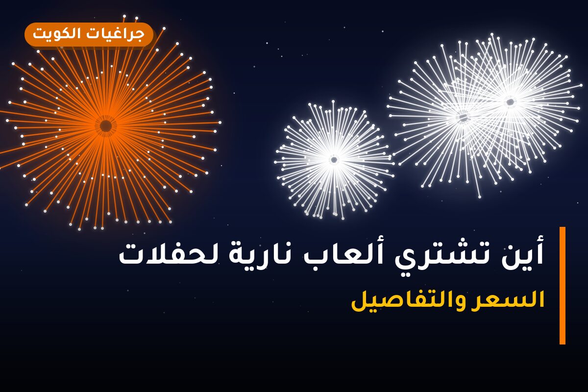 أين تشتري ألعاب نارية لحفلات الأطفال في العاصمة؟