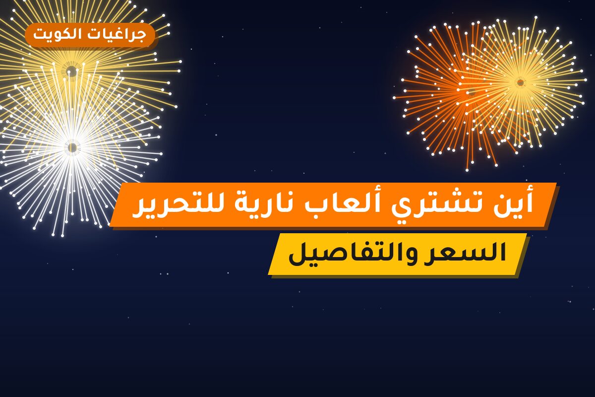 أين تشتري ألعاب نارية للتحرير في الأحمدي؟