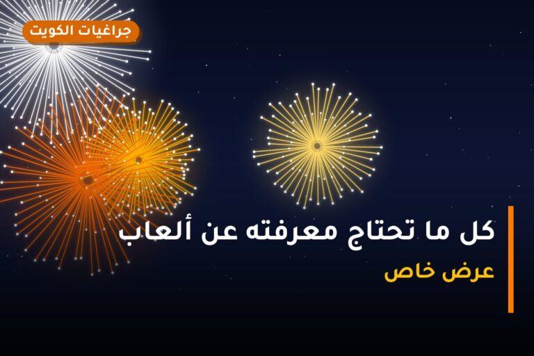 كل ما تحتاج معرفته عن ألعاب رأس السنة النارية 2027