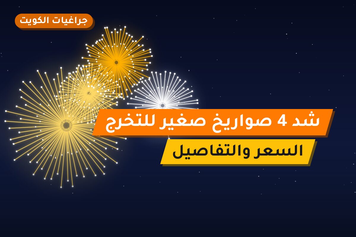 شد 4 صواريخ صغير للتخرج: السعر والاستخدام الآمن وأفضل المناسبات