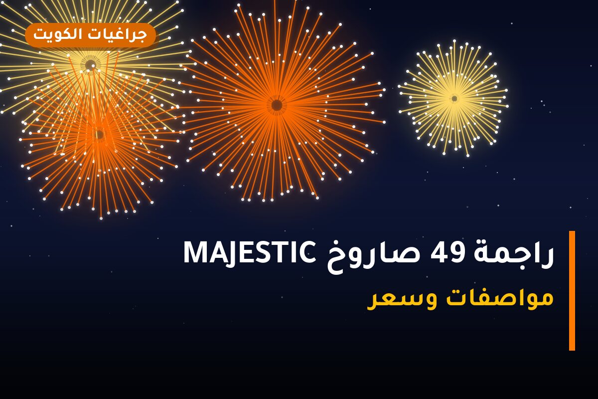راجمة 49 صاروخ MAJESTIC في الكويت — السعر والتفاصيل
