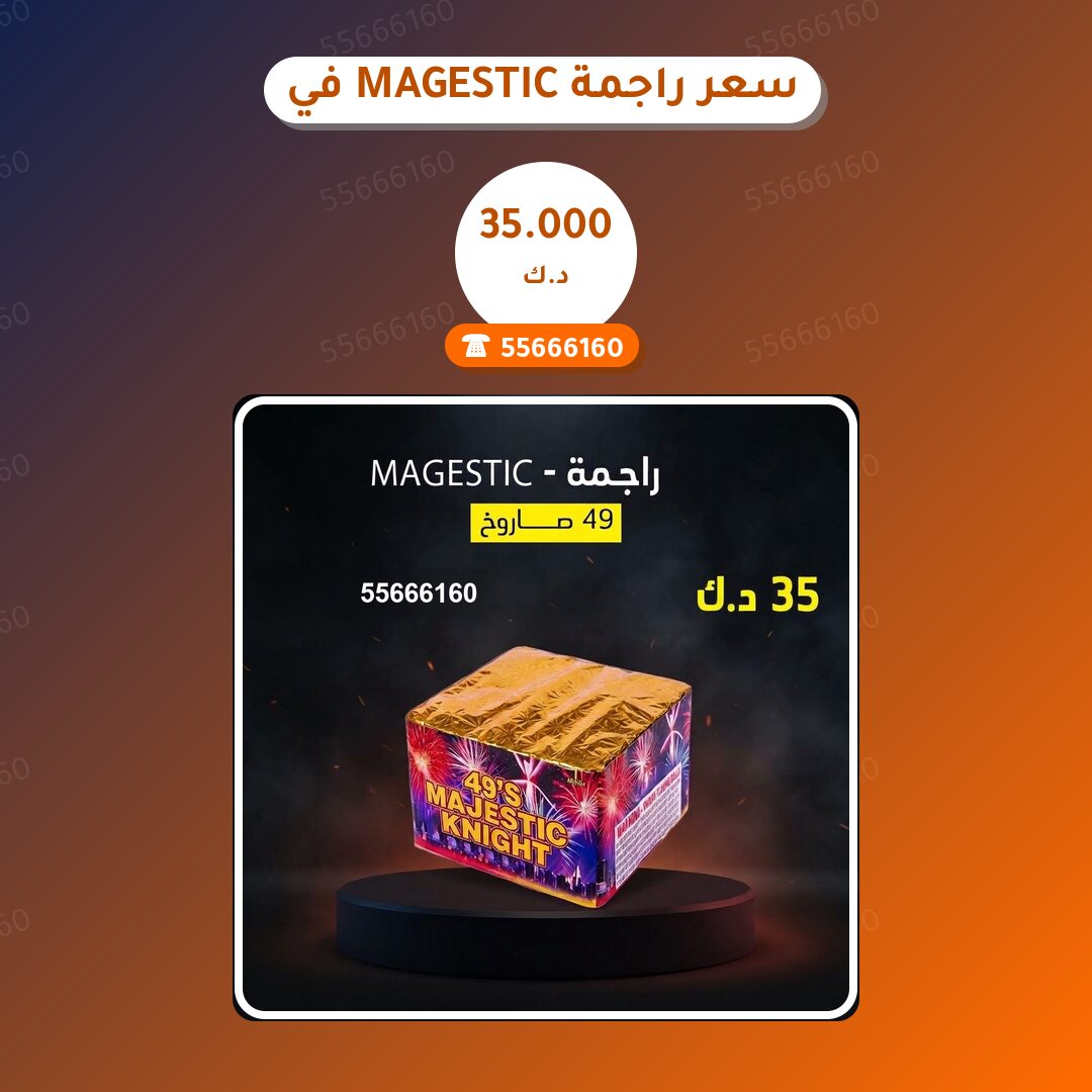دليل سعر راجمة MAGESTIC في مبارك: كل ما تحتاج معرفته قبل الطلب