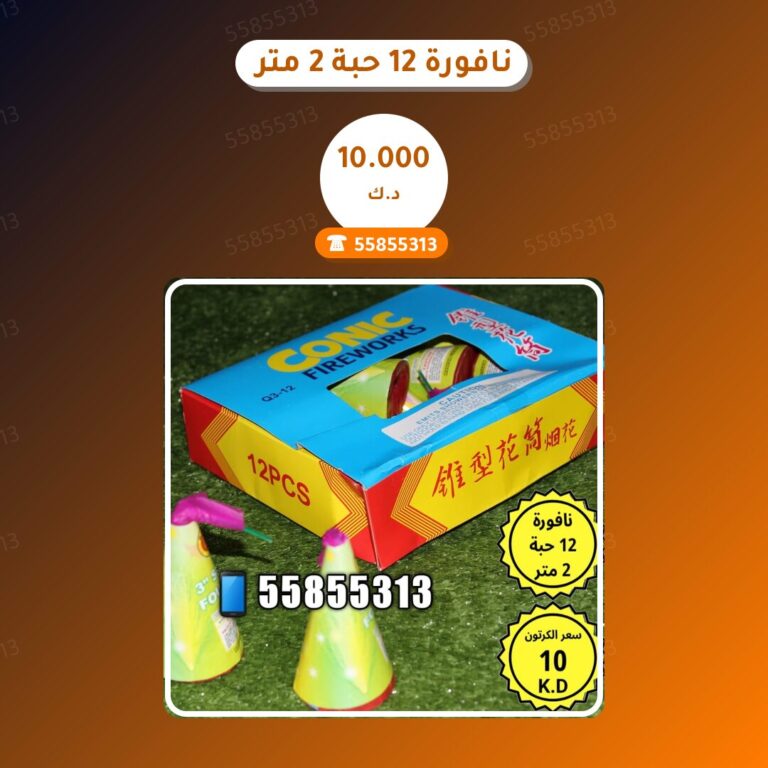 نافورة 12 حبة 2 متر في الكويت — السعر والتفاصيل