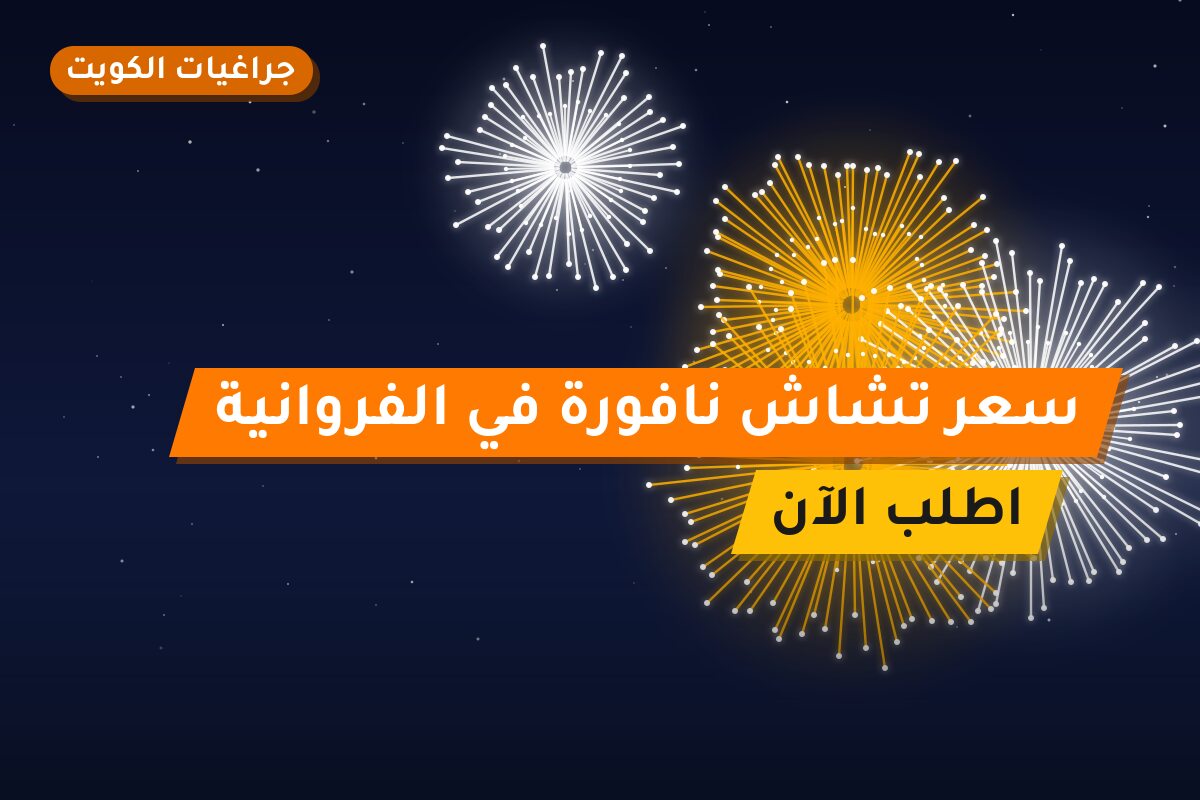 هل سعر تشاش نافورة في الفروانية مناسب لمناسبتك؟ دليل الاختيار والسعر