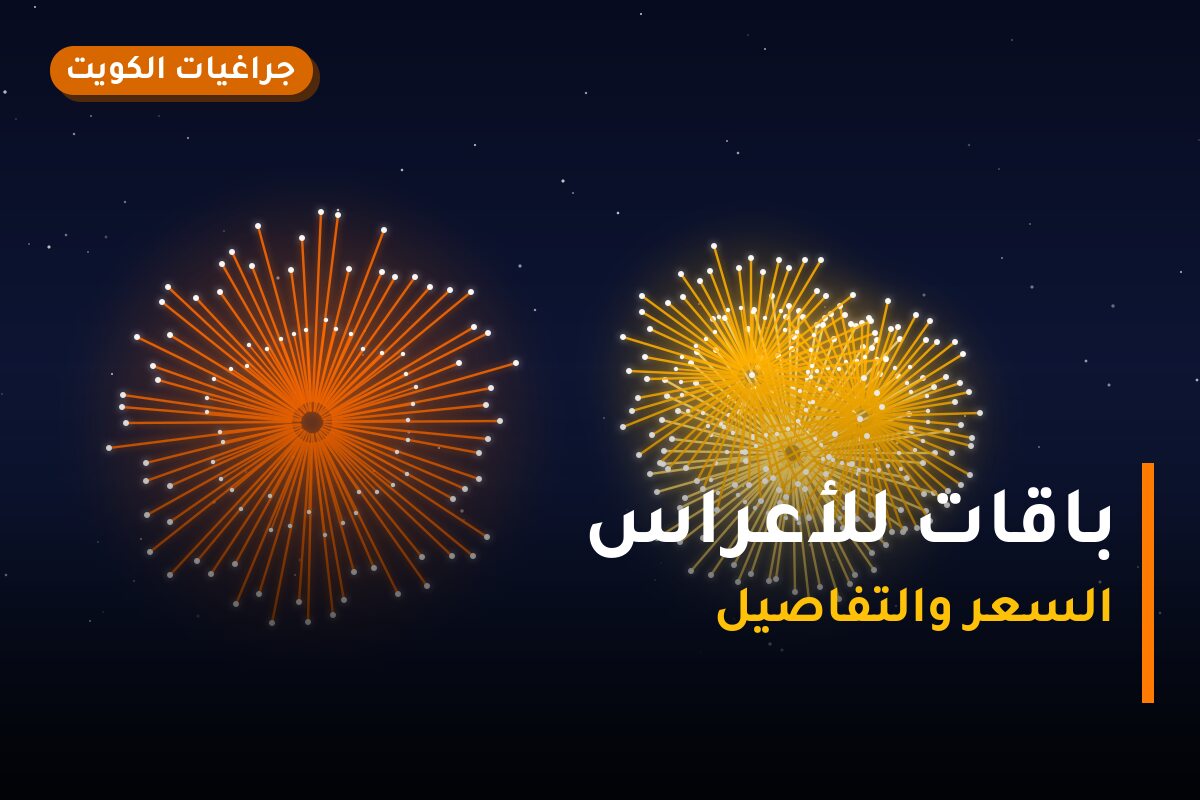 باقات للأعراس: أسعار وأفكار من جراغيات الكويت