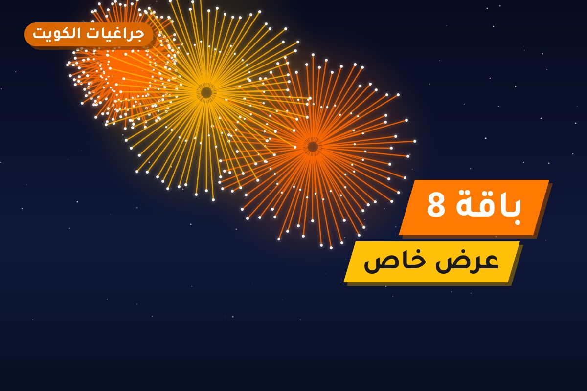 باقة 8 من جراغيات الكويت — مواصفات وسعر وطريقة الطلب