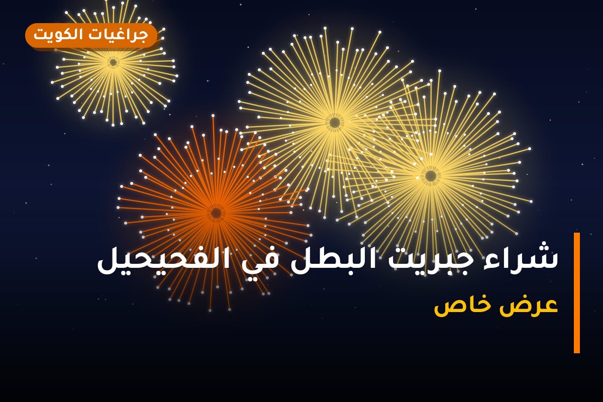شراء جبريت البطل في الفحيحيل في الكويت — السعر والتفاصيل