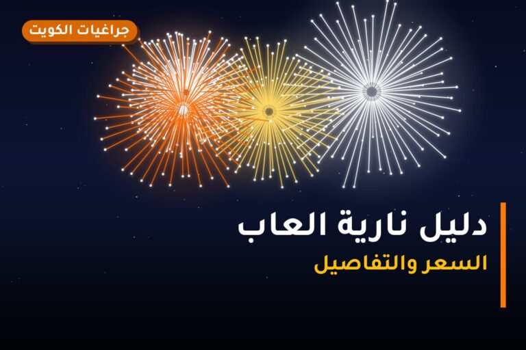 دليل نارية العاب — قبل ما تطلب اقرأ ده