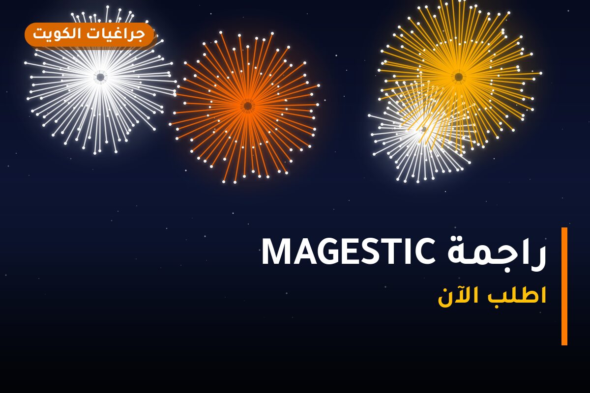 راجمة MAGESTIC: السعر والمواصفات الكاملة