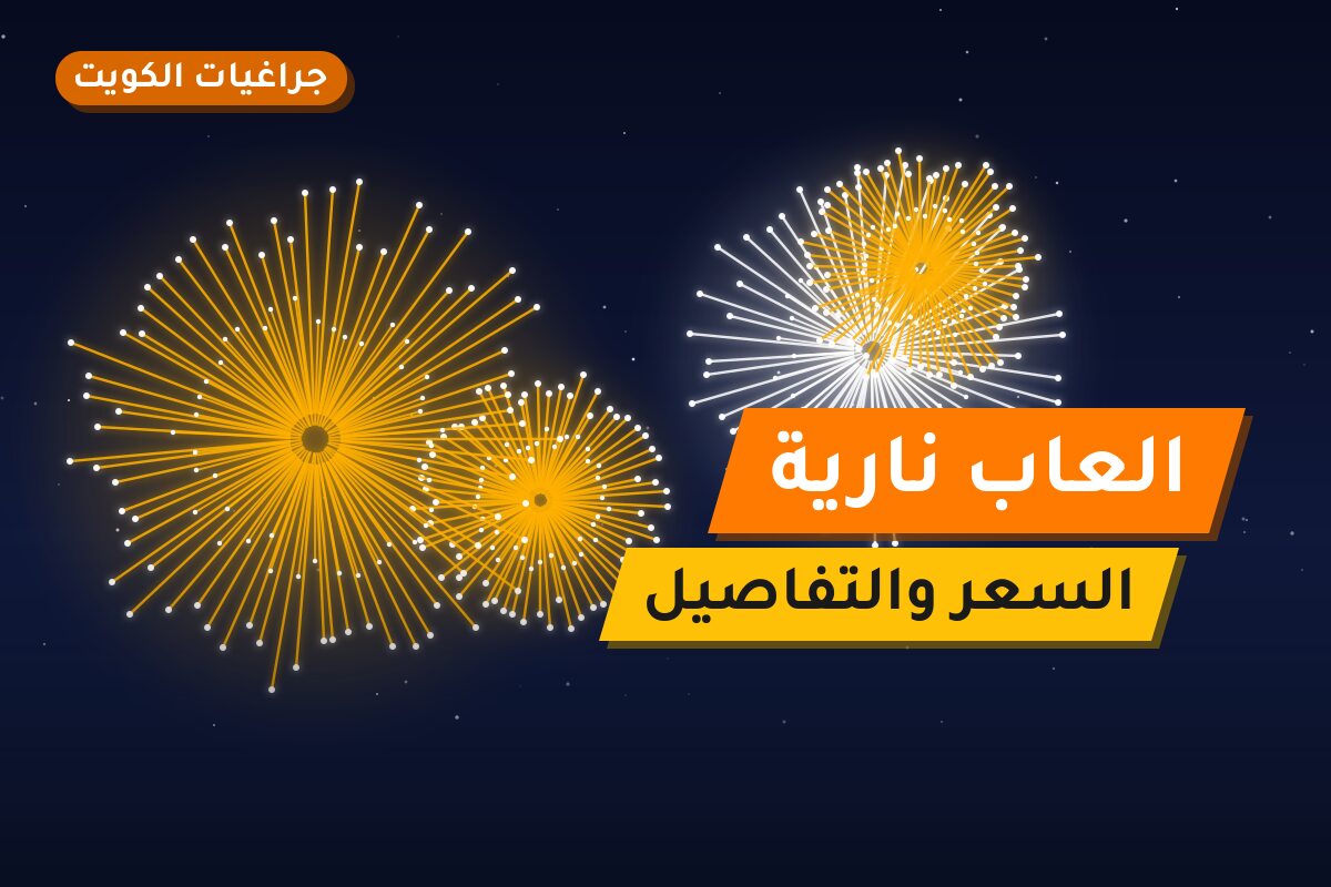 العاب نارية في الكويت — السعر والتفاصيل