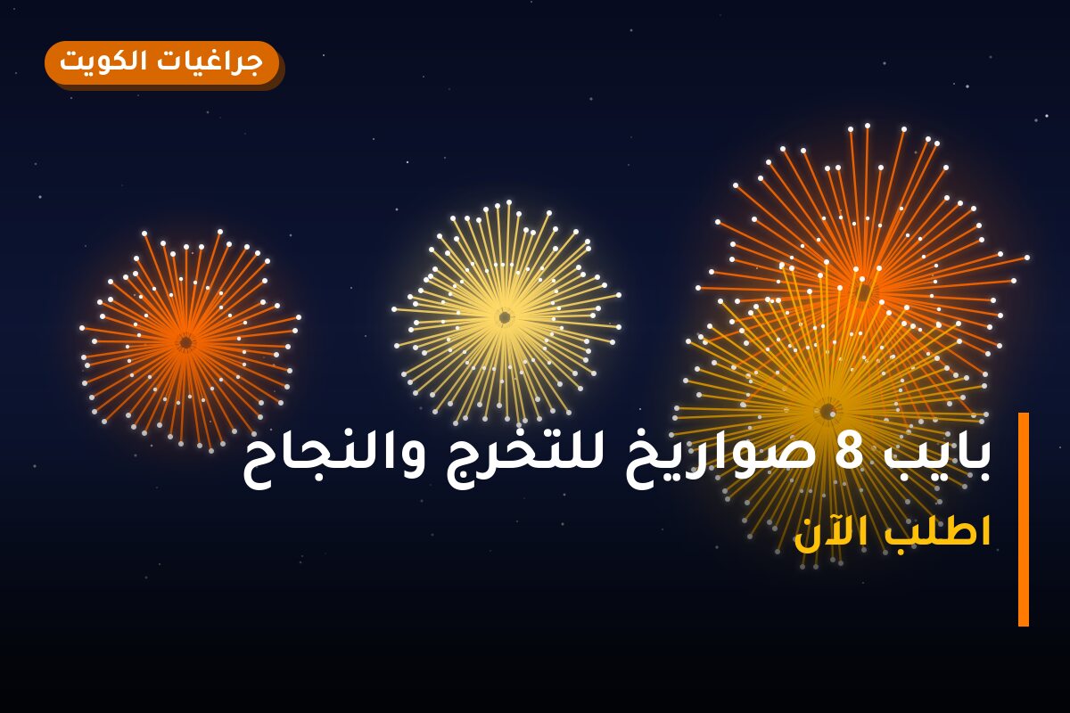 بايب 8 صواريخ للتخرج والنجاح: السعر والمواصفات الكاملة