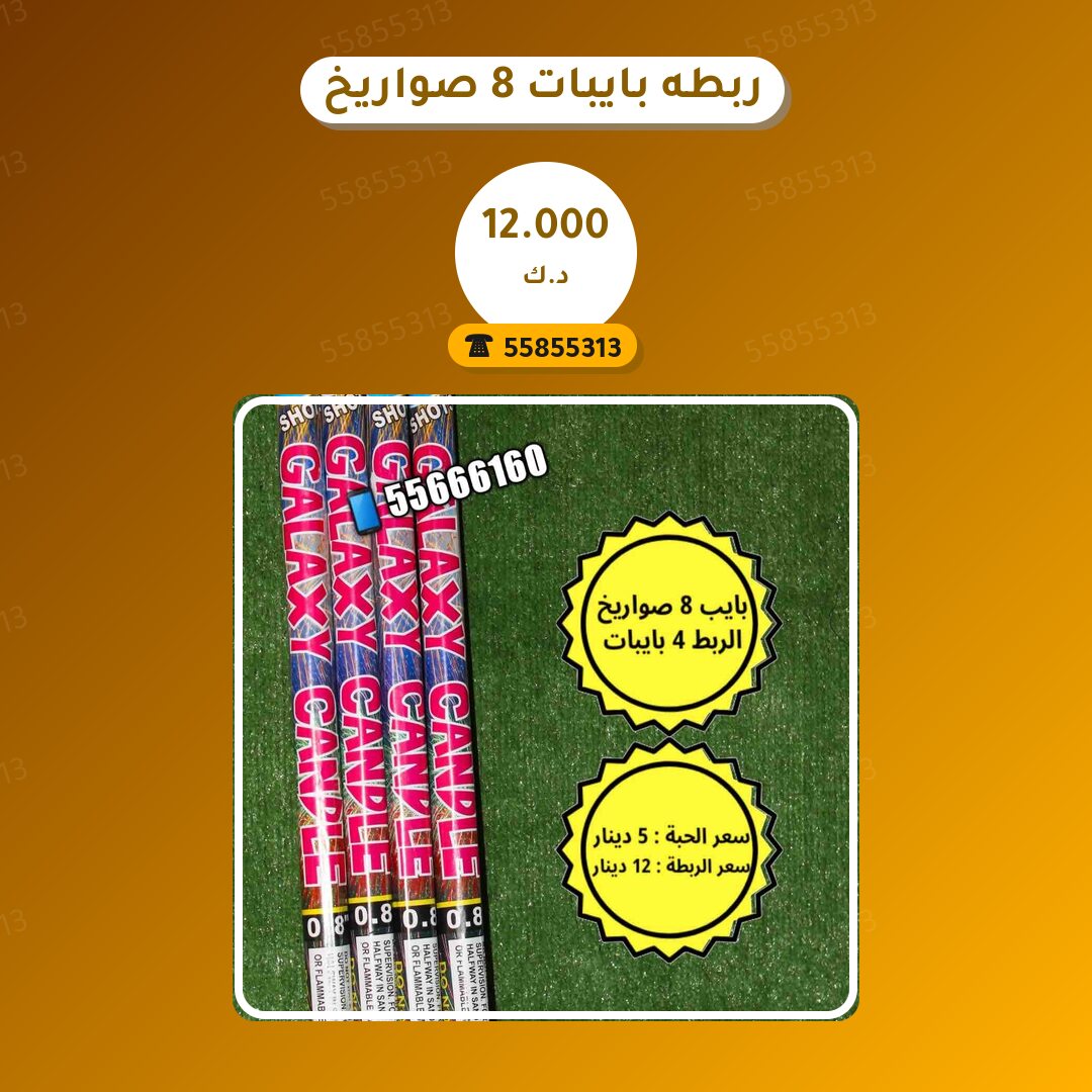 ربطه بايبات 8 صواريخ جلاكسي سعر 12.000 دينار كويتي من جراغيات الكويت
