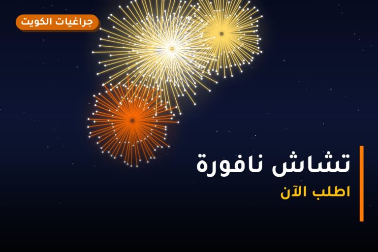 تشاش نافورة من جراغيات الكويت — مواصفات وسعر وطريقة الطلب
