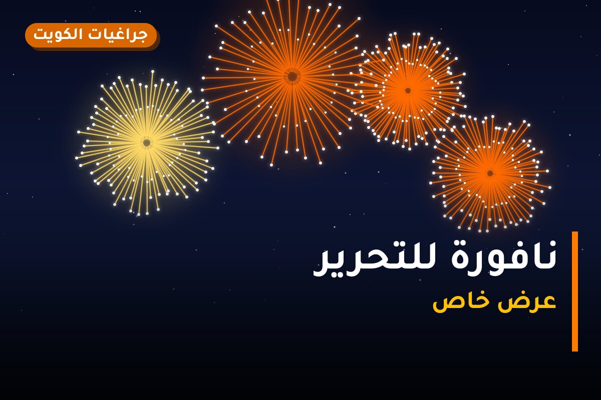 نافورة للتحرير في الكويت — السعر والتفاصيل