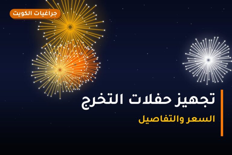 تجهيز حفلات التخرج: قائمة الألعاب النارية المقترحة