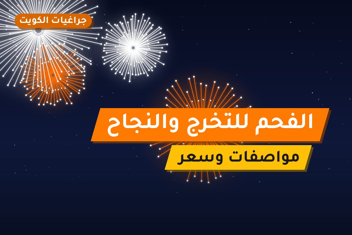هل الفحم للتخرج والنجاح مناسب لمناسبتك؟ دليل الاختيار والسعر