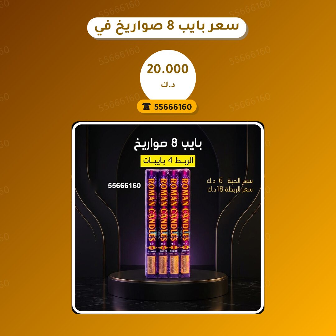 سعر بايب 8 صواريخ من جراغيات الكويت — مواصفات وسعر وطريقة الطلب