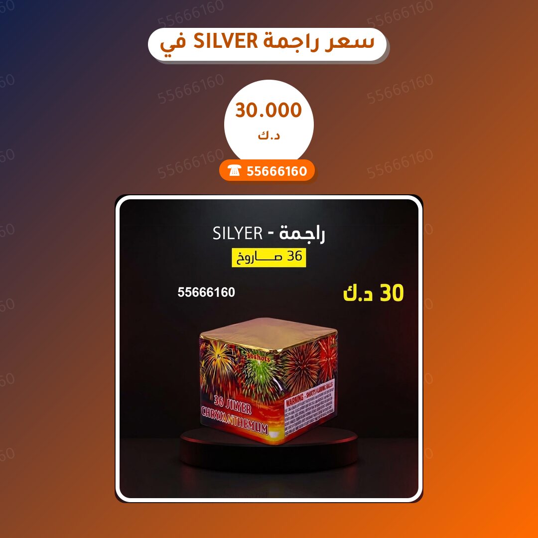 سعر راجمة SILVER في السالمية: السعر والمواصفات الكاملة