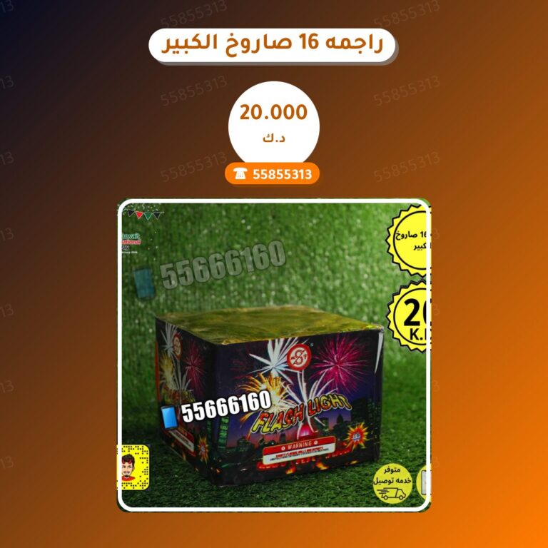 هل راجمه 16 صاروخ الكبير مناسب لمناسبتك؟ دليل الاختيار والسعر