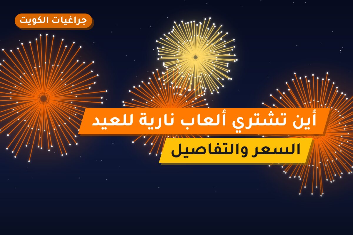 أين تشتري ألعاب نارية للعيد الوطني في الفروانية؟