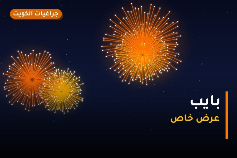بايب من جراغيات الكويت — مواصفات وسعر وطريقة الطلب